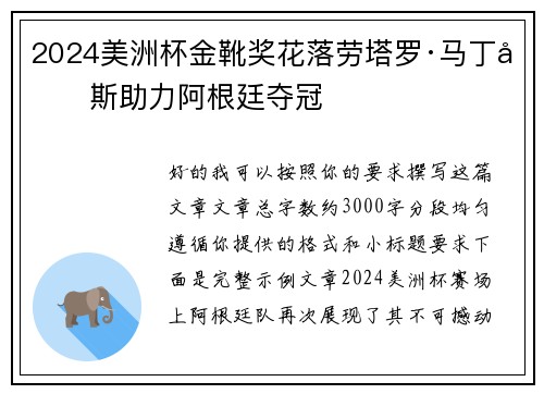 2024美洲杯金靴奖花落劳塔罗·马丁内斯助力阿根廷夺冠 2024美洲杯金靴奖花落劳塔罗·马丁内斯助力阿根廷夺冠