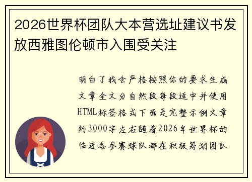 2026世界杯团队大本营选址建议书发放西雅图伦顿市入围受关注 2026世界杯团队大本营选址建议书发放西雅图伦顿市入围受关注