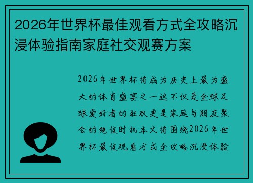 2026年世界杯最佳观看方式全攻略沉浸体验指南家庭社交观赛方案 2026年世界杯最佳观看方式全攻略沉浸体验指南家庭社交观赛方案
