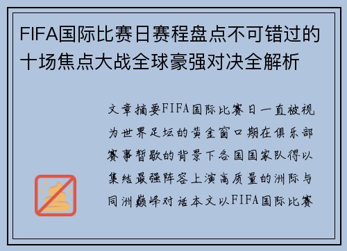 FIFA国际比赛日赛程盘点不可错过的十场焦点大战全球豪强对决全解析 FIFA国际比赛日赛程盘点不可错过的十场焦点大战全球豪强对决全解析