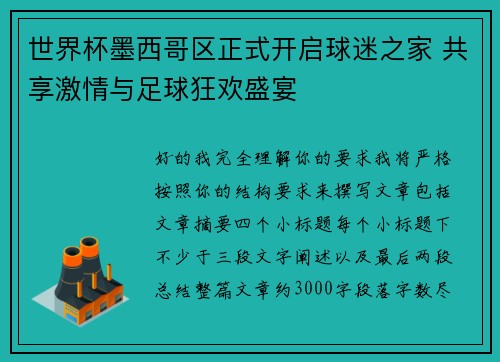 世界杯墨西哥区正式开启球迷之家 共享激情与足球狂欢盛宴
