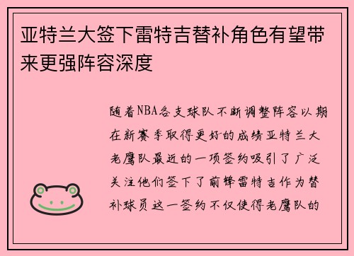 亚特兰大签下雷特吉替补角色有望带来更强阵容深度 亚特兰大签下雷特吉替补角色有望带来更强阵容深度