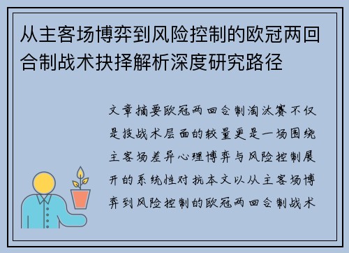 从主客场博弈到风险控制的欧冠两回合制战术抉择解析深度研究路径 从主客场博弈到风险控制的欧冠两回合制战术抉择解析深度研究路径