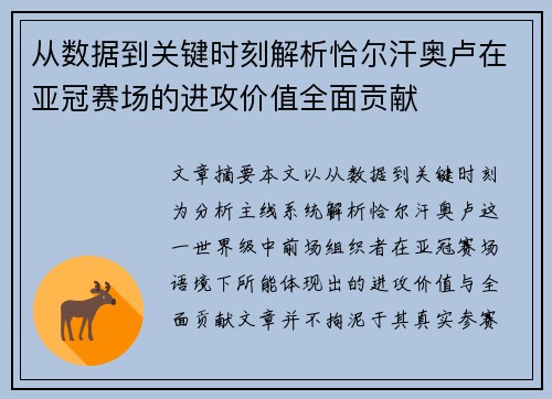 从数据到关键时刻解析恰尔汗奥卢在亚冠赛场的进攻价值全面贡献 从数据到关键时刻解析恰尔汗奥卢在亚冠赛场的进攻价值全面贡献