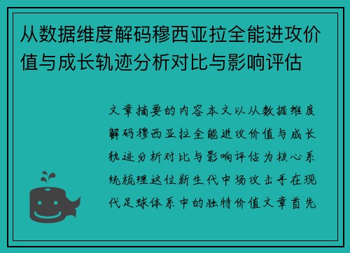 从数据维度解码穆西亚拉全能进攻价值与成长轨迹分析对比与影响评估 从数据维度解码穆西亚拉全能进攻价值与成长轨迹分析对比与影响评估