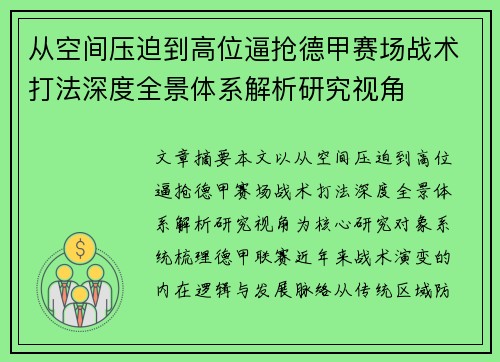 从空间压迫到高位逼抢德甲赛场战术打法深度全景体系解析研究视角 从空间压迫到高位逼抢德甲赛场战术打法深度全景体系解析研究视角