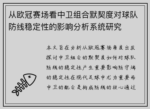 从欧冠赛场看中卫组合默契度对球队防线稳定性的影响分析系统研究 从欧冠赛场看中卫组合默契度对球队防线稳定性的影响分析系统研究