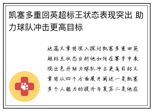 凯塞多重回英超标王状态表现突出 助力球队冲击更高目标 凯塞多重回英超标王状态表现突出 助力球队冲击更高目标