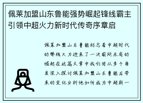 佩莱加盟山东鲁能强势崛起锋线霸主引领中超火力新时代传奇序章启 佩莱加盟山东鲁能强势崛起锋线霸主引领中超火力新时代传奇序章启