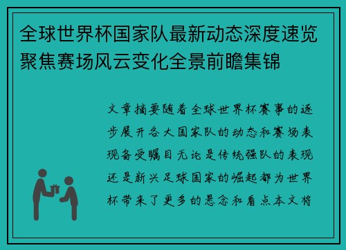 全球世界杯国家队最新动态深度速览聚焦赛场风云变化全景前瞻集锦 全球世界杯国家队最新动态深度速览聚焦赛场风云变化全景前瞻集锦