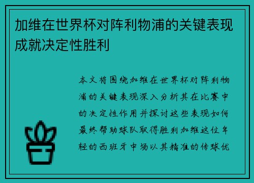 加维在世界杯对阵利物浦的关键表现成就决定性胜利 加维在世界杯对阵利物浦的关键表现成就决定性胜利