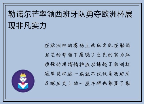 勒诺尔芒率领西班牙队勇夺欧洲杯展现非凡实力 勒诺尔芒率领西班牙队勇夺欧洲杯展现非凡实力