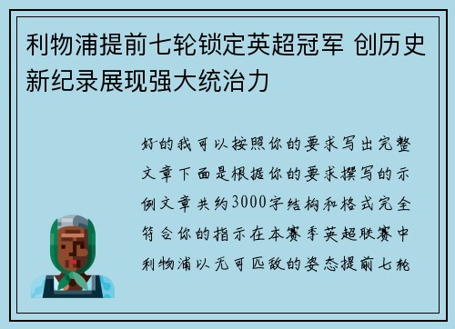 利物浦提前七轮锁定英超冠军 创历史新纪录展现强大统治力 利物浦提前七轮锁定英超冠军 创历史新纪录展现强大统治力