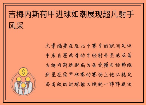吉梅内斯荷甲进球如潮展现超凡射手风采 吉梅内斯荷甲进球如潮展现超凡射手风采