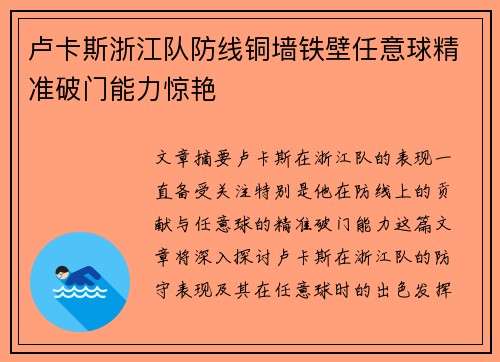 卢卡斯浙江队防线铜墙铁壁任意球精准破门能力惊艳