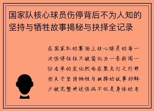 国家队核心球员伤停背后不为人知的坚持与牺牲故事揭秘与抉择全记录 国家队核心球员伤停背后不为人知的坚持与牺牲故事揭秘与抉择全记录