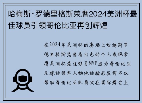 哈梅斯·罗德里格斯荣膺2024美洲杯最佳球员引领哥伦比亚再创辉煌 哈梅斯·罗德里格斯荣膺2024美洲杯最佳球员引领哥伦比亚再创辉煌