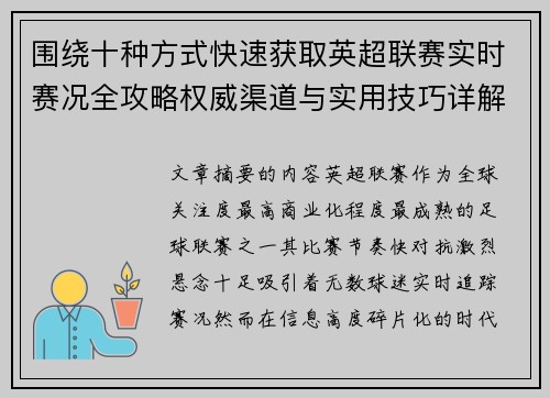 围绕十种方式快速获取英超联赛实时赛况全攻略权威渠道与实用技巧详解 围绕十种方式快速获取英超联赛实时赛况全攻略权威渠道与实用技巧详解