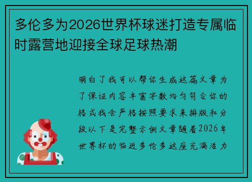 多伦多为2026世界杯球迷打造专属临时露营地迎接全球足球热潮