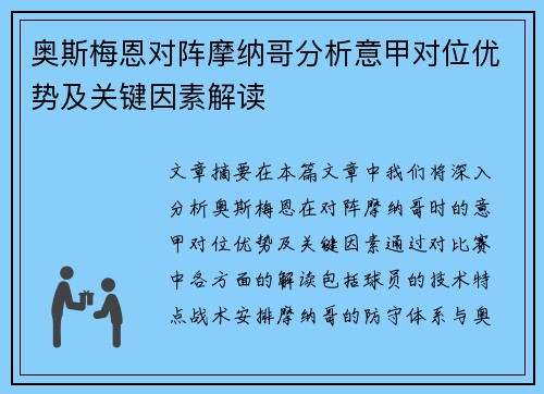奥斯梅恩对阵摩纳哥分析意甲对位优势及关键因素解读 奥斯梅恩对阵摩纳哥分析意甲对位优势及关键因素解读