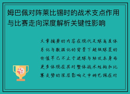 姆巴佩对阵莱比锡时的战术支点作用与比赛走向深度解析关键性影响