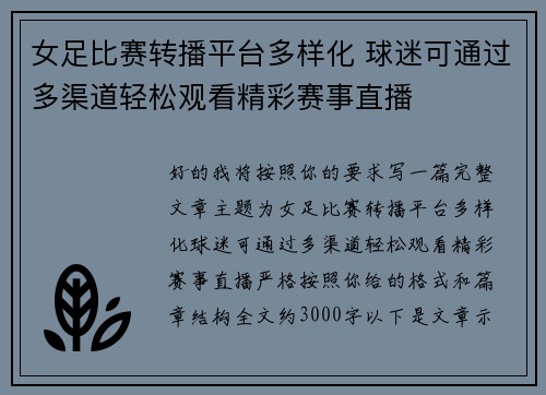 女足比赛转播平台多样化 球迷可通过多渠道轻松观看精彩赛事直播 女足比赛转播平台多样化 球迷可通过多渠道轻松观看精彩赛事直播