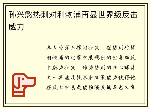 孙兴慜热刺对利物浦再显世界级反击威力
