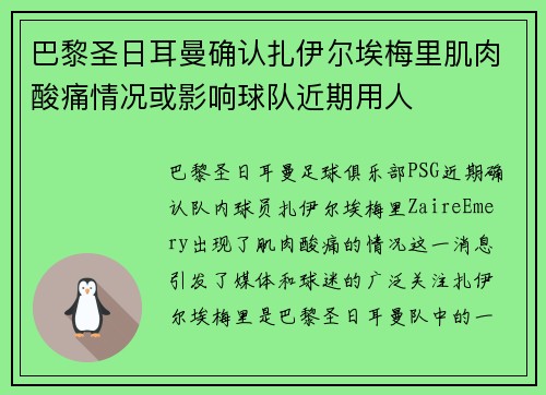 巴黎圣日耳曼确认扎伊尔埃梅里肌肉酸痛情况或影响球队近期用人 巴黎圣日耳曼确认扎伊尔埃梅里肌肉酸痛情况或影响球队近期用人