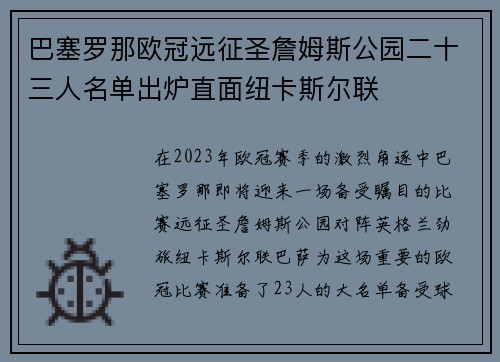 巴塞罗那欧冠远征圣詹姆斯公园二十三人名单出炉直面纽卡斯尔联 巴塞罗那欧冠远征圣詹姆斯公园二十三人名单出炉直面纽卡斯尔联