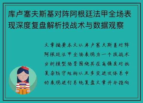 库卢塞夫斯基对阵阿根廷法甲全场表现深度复盘解析技战术与数据观察