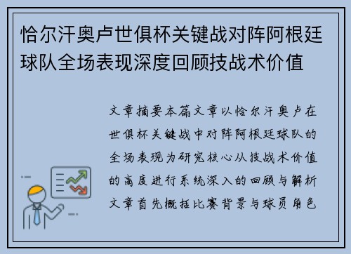 恰尔汗奥卢世俱杯关键战对阵阿根廷球队全场表现深度回顾技战术价值 恰尔汗奥卢世俱杯关键战对阵阿根廷球队全场表现深度回顾技战术价值