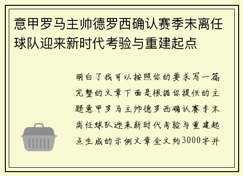 意甲罗马主帅德罗西确认赛季末离任球队迎来新时代考验与重建起点 意甲罗马主帅德罗西确认赛季末离任球队迎来新时代考验与重建起点