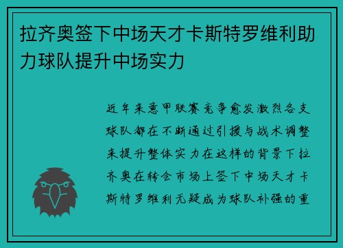 拉齐奥签下中场天才卡斯特罗维利助力球队提升中场实力