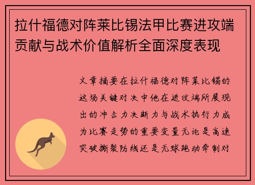 拉什福德对阵莱比锡法甲比赛进攻端贡献与战术价值解析全面深度表现