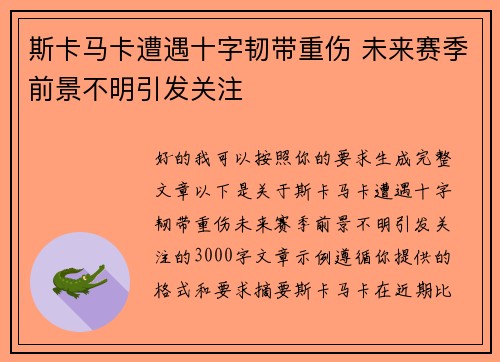 斯卡马卡遭遇十字韧带重伤 未来赛季前景不明引发关注