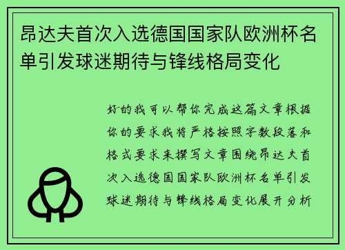 昂达夫首次入选德国国家队欧洲杯名单引发球迷期待与锋线格局变化 昂达夫首次入选德国国家队欧洲杯名单引发球迷期待与锋线格局变化