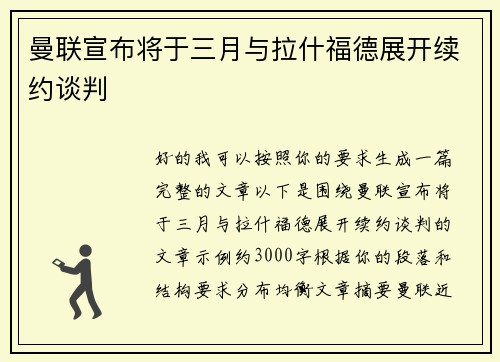 曼联宣布将于三月与拉什福德展开续约谈判 曼联宣布将于三月与拉什福德展开续约谈判