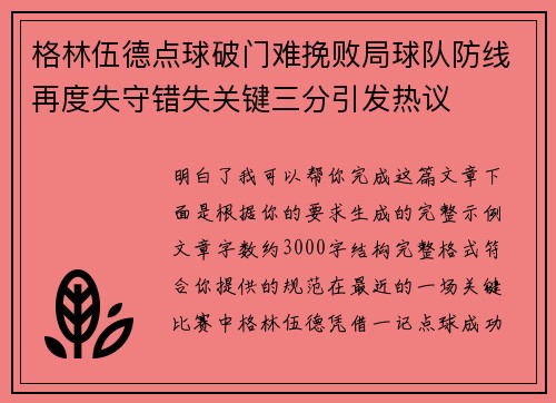 格林伍德点球破门难挽败局球队防线再度失守错失关键三分引发热议