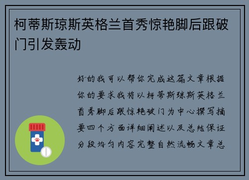 柯蒂斯琼斯英格兰首秀惊艳脚后跟破门引发轰动 柯蒂斯琼斯英格兰首秀惊艳脚后跟破门引发轰动