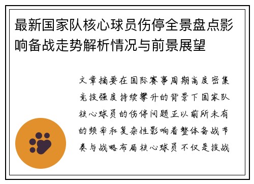 最新国家队核心球员伤停全景盘点影响备战走势解析情况与前景展望 最新国家队核心球员伤停全景盘点影响备战走势解析情况与前景展望