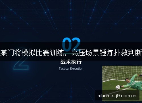 某门将模拟比赛训练，高压场景锤炼扑救判断