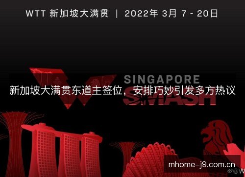 新加坡大满贯东道主签位，安排巧妙引发多方热议