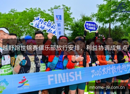 越野跑世锦赛俱乐部放行安排，利益协调成焦点