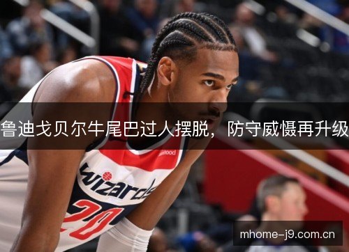 鲁迪戈贝尔牛尾巴过人摆脱,防守威慑再升级 鲁迪戈贝尔牛尾巴过人摆脱,防守威慑再升级
