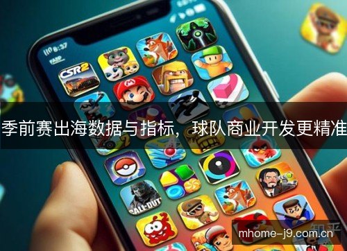 季前赛出海数据与指标，球队商业开发更精准