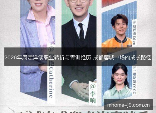 2026年周定洋谈职业转折与青训经历 成都蓉城中场的成长路径
