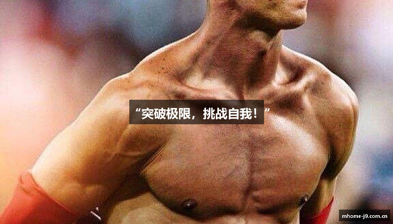 “突破极限，挑战自我！”